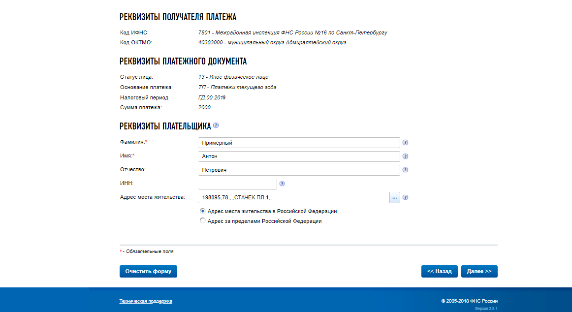 Заполнение формы сайте фнс. Реквизиты получателя. Бенефициар реквизиты.